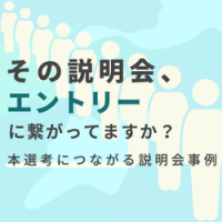 【今から実践できる】説明会で企業の印象をよくするノウハウ