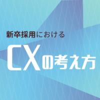 自社への満足度や志望度を高める「採用CX設計の4STEP」