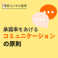 【採用担当者必見】内定承諾率を上げる「コミュニケーションの5原則」