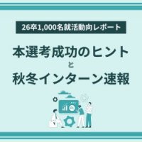 26卒1,000名就活動向レポート 〜秋までの学生動向と本選考成功のヒント〜