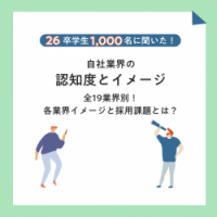 26卒1,000名就活動向レポート 〜業界編〜