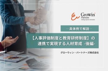 人事評価制度と研修制度の連携で実現する人材育成（後編）