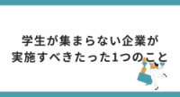 学生が集まらない企業が実施すべきたった1つのこと