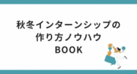 秋冬インターンシップの作り方ノウハウBOOK