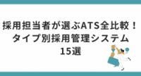 採用担当者が選ぶATS全比較！タイプ別採用管理室テム15選