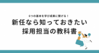 新任なら知っておきたい採用担当の教科書-6つの基本を学び成果に繋げる！