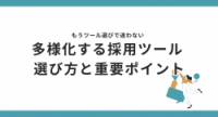 もうツール選びで迷わない - 多様化する採用ツール 選び方と重要ポイント