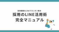 採用課題をLINEでカンタン解決 - 採用のLINE活用術完全マニュアル