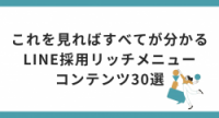 これを見ればすべてが分かるLINE採用リッチメニューコンテンツ30選