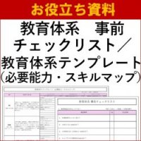 【お役立ち資料】教育体系　事前チェックリスト／教育体系　テンプレート（必要能力・スキルマップ）