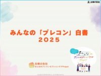 みんなのプレコン白書2025