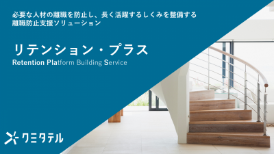 必要な人材の離職を防止し、長く活躍するしくみを整備する離職防止支援ソリューション「リテンション・プラス」紹介資料