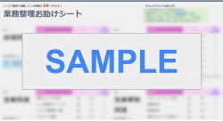バックオフィス業務整理お助けシート