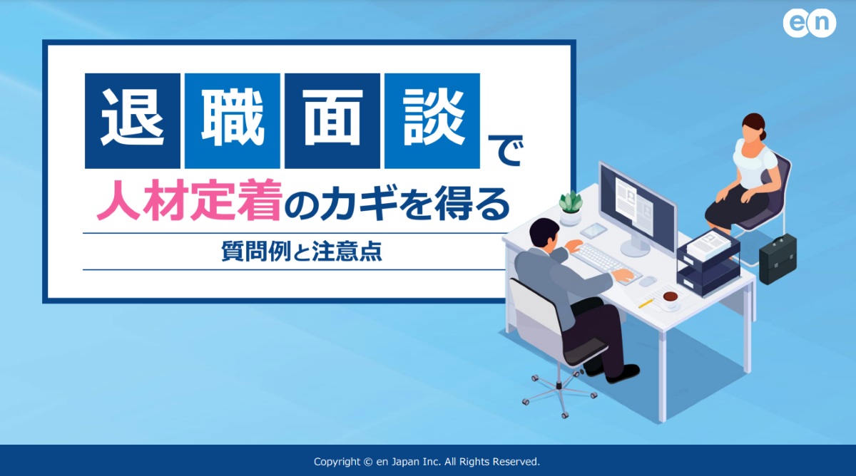退職面談で人材定着のカギを得る