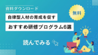 「自律型人材」の育成を促す～おすすめ研修プログラム６選～