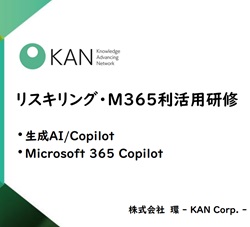 ～生成AI、Microsoft 365 Copilot の基礎から学ぶ～実例で学び、導入・利活用推進に役立つ研修