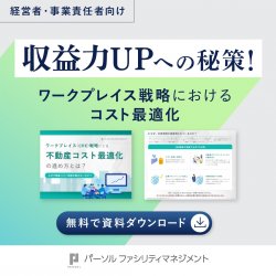 収益力UPへの秘訣！ワークプレイス戦略でコスト最適化