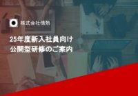 25年度 新入社員向け公開型研修 ご案内資料