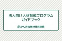 【かんき出版の社員研修】人材育成プログラムガイドブック