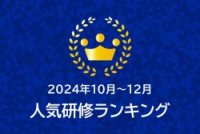 ＜2024年10月～12月＞人気研修ランキング紹介資料