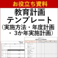 【お役立ち資料】教育計画テンプレート（実施方法・3か年実施計画・年度計画）※参考サンプル付