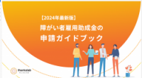 【2024年最新版】障がい者雇用助成金の申請ガイドブック