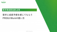 若手に成長予感を感じてもらうPROG@Workの使い方