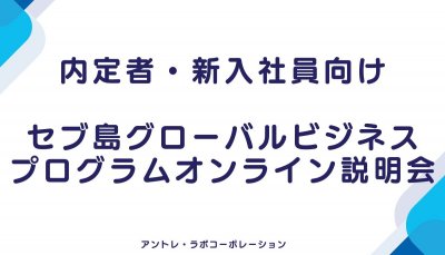 無料説明会｜【内定者・新入社員向け】セブ島グローバルビジネスプログラムオンライン説明会