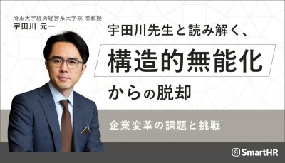 宇田川先生と読み解く“構造的無能化”からの脱却【10_0140】