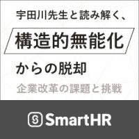 宇田川先生と読み解く“構造的無能化”からの脱却【10_0140】