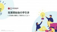 就業開始後の手引き～入社前に検討して頂きたいこと～