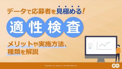 データで応募者を見極める！適性検査｜メリットや実施方法・種類を解説