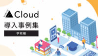 SIGNATE Cloud 導入事例集【学校編】