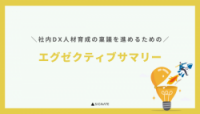 社内DX人材育成の稟議を進めるための「エグゼクティブサマリー」