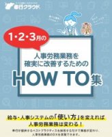 1・2・3月の人事労務業務を確実に改善するためのHOW TO集