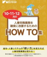 10・11・12月の人事労務業務を確実に改善するためのHOW TO集