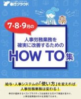 7・8・9月の人事労務業務を確実に改善するためのHOW TO集