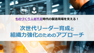 ものづくり人材不足時代の製造現場を支える!次世代リーダー育成