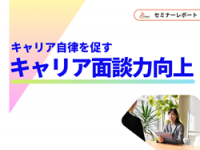 【セミナーレポート】忙しい管理職でも実践できる！キャリア自律を促す「キャリア面談力向上研修」（Brew株式会社）