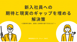 【無料DL｜新入社員育成担当者向け】
新入社員の理想と現実のギャップを埋める具体策