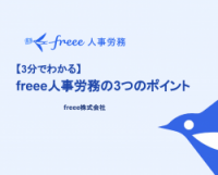 【無料】3分でわかる！freee人事労務の３つのポイント