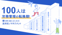 【無料】100人は労務管理の転換期！壁を乗り越えるための法対応とマネジメント_前半