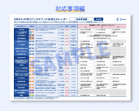 【無料】対応事項チェック付き！2025-2026年バックオフィス法改正カレンダー