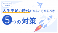 【無料】人手不足の時代だからこそやるべき5つの対策