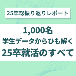 25卒1000名就活動向レポート 〜就活総振り返り編〜