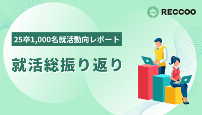 25卒1000名就活動向レポート 〜就活総振り返り編〜