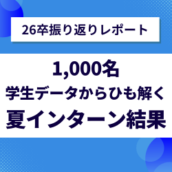 【26卒1,000名就活動向レポート】夏インターン結果を振り返り！学生に選ばれるインターンの特徴とは？