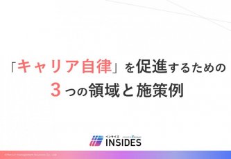 「キャリア自律」を促進するための3つの領域と施策例 ／インサイズ