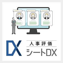 エクセルによる人事評価を簡単にシステム化。【人事評価シートDX】サービス資料