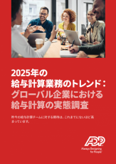 2025 年の給与計算業務のトレンド：グローバル企業における給与計算の実態調査